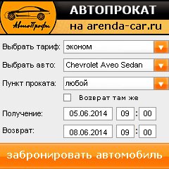 виджет с расчетом стоимости авто аренды от АрендаАвто-снб